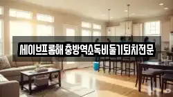 울산광역시 북구 대안동 청소,입주청소,사무실청소,에어컨청소,특수청소,상가청소,거주청소,유품정리