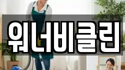 워너비클린