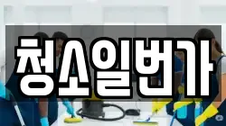 청소일번가