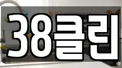 38클린