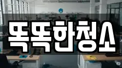 똑똑한청소