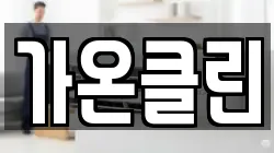 가온클린