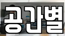 공간별