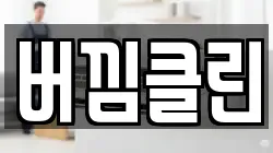 버낌클린