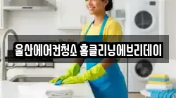 울산광역시 북구 매곡동 청소,입주청소,사무실청소,에어컨청소,특수청소,상가청소,거주청소,유품정리