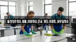 울산입주청소,원룸,이사청소,준공,계단,아파트,사무실청소