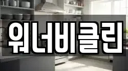 워너비클린
