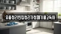 유품정리빈집정리가정폐기물고독사