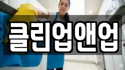 클린업앤업