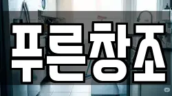 푸른창조
