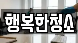 행복한청소
