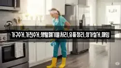가구수거,가전수거,생활폐기물처리,유품정리,상가철거,매입