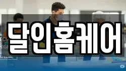 달인홈케어