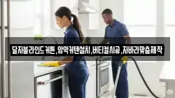 달자블라인드커튼,암막커텐설치,버티컬시공,자바라맞춤제작