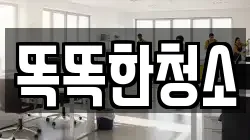 울산광역시 북구 명촌동 청소,입주청소,사무실청소,에어컨청소,특수청소,상가청소,거주청소,유품정리