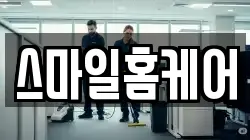 스마일홈케어