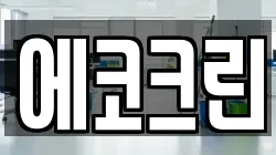 에코크린