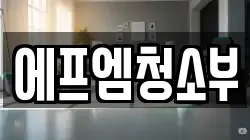 에프엠청소부