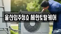 울산입주청소 세한토탈케어