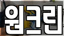 원크린