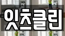잇츠클린
