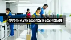 집치워주는곳.고인유품정리집정리물품정리집청소업체