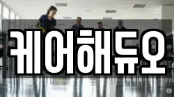 케어해듀오