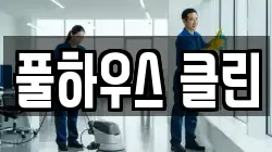 풀하우스 클린