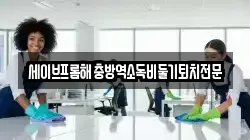 울산광역시 북구 무룡동 청소,입주청소,사무실청소,에어컨청소,특수청소,상가청소,거주청소,유품정리