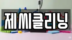 제씨클리닝