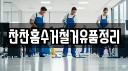 찬찬홈수거철거유품정리