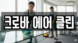 크로바 에어 클린