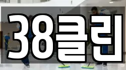 38클린