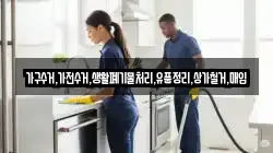 가구수거,가전수거,생활폐기물처리,유품정리,상가철거,매입