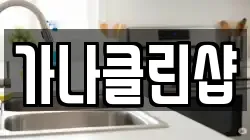 가나클린샵