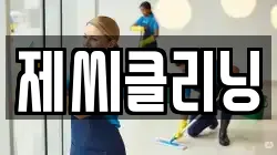 제씨클리닝