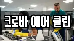 크로바 에어 클린