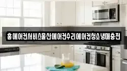 홍에어컨서비스울산에어컨수리에어컨청소냉매충전