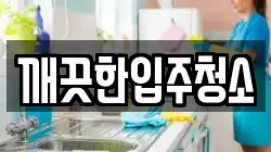 깨끗한입주청소
