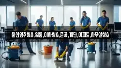 울산광역시 북구 상안동 청소,입주청소,사무실청소,에어컨청소,특수청소,상가청소,거주청소,유품정리