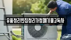 유품정리빈집정리가정폐기물고독사