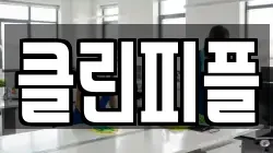 클린피플