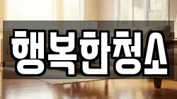 행복한청소