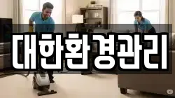 대한환경관리