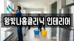 왕빛나홈클리닉 인테리어