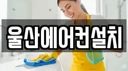 울산에어컨설치