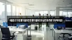 유품정리가정폐기물사업장폐기물처리시골빈집쓰레기집특수청소