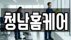 청남홈케어