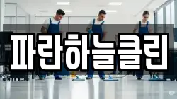 파란하늘클린