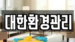 대한환경관리